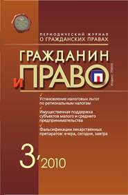 бесплатно читать книгу Гражданин и право №03/2010 автора  Сборник