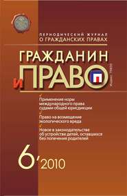 бесплатно читать книгу Гражданин и право №06/2010 автора  Сборник