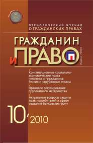 бесплатно читать книгу Гражданин и право №10/2010 автора  Сборник