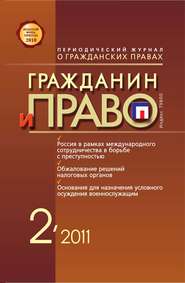бесплатно читать книгу Гражданин и право №02/2011 автора  Сборник