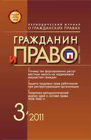 бесплатно читать книгу Гражданин и право №03/2011 автора  Сборник