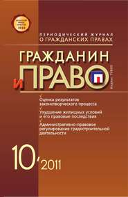бесплатно читать книгу Гражданин и право №10/2011 автора  Сборник