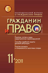 бесплатно читать книгу Гражданин и право №11/2011 автора  Сборник