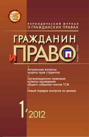 бесплатно читать книгу Гражданин и право №01/2012 автора  Сборник