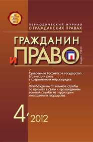 бесплатно читать книгу Гражданин и право №04/2012 автора  Сборник