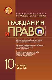 бесплатно читать книгу Гражданин и право №10/2012 автора  Сборник