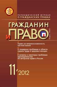 бесплатно читать книгу Гражданин и право №11/2012 автора  Сборник