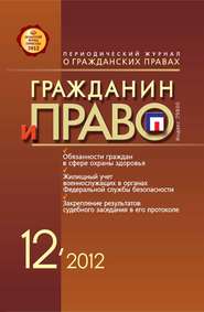 бесплатно читать книгу Гражданин и право №12/2012 автора  Сборник