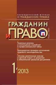 бесплатно читать книгу Гражданин и право №01/2013 автора  Сборник