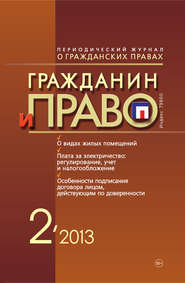 бесплатно читать книгу Гражданин и право №02/2013 автора  Сборник
