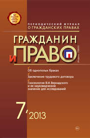 бесплатно читать книгу Гражданин и право №07/2013 автора  Сборник