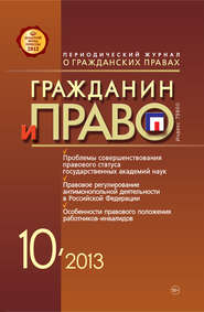 бесплатно читать книгу Гражданин и право №10/2013 автора  Сборник