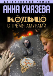 бесплатно читать книгу Кольцо с тремя амурами автора Анна Князева
