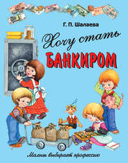 бесплатно читать книгу Хочу стать банкиром автора Галина Шалаева