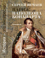 бесплатно читать книгу Париж Наполеона Бонапарта. Путеводитель автора Сергей Нечаев