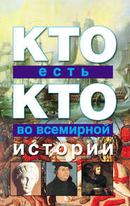 бесплатно читать книгу Кто есть кто во всемирной истории автора Виталий Ситников