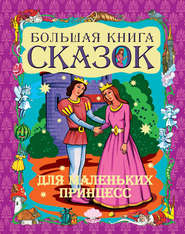 бесплатно читать книгу Большая книга сказок для маленьких принцесс автора Галина Шалаева