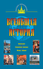 бесплатно читать книгу Всеобщая история автора Сергей Новиков
