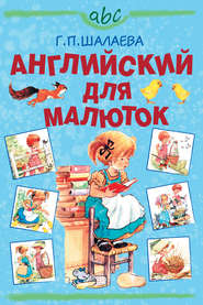 бесплатно читать книгу Английский для малюток автора Галина Шалаева