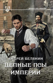 бесплатно читать книгу Цепные псы Империи автора Андрей Белянин