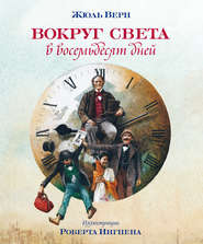 бесплатно читать книгу Вокруг света за восемьдесят дней автора Жюль Верн