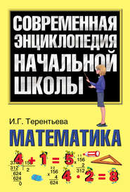 бесплатно читать книгу Математика автора Ирина Терентьева