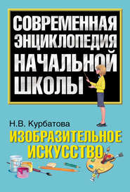 бесплатно читать книгу Изобразительное искусство автора Наталья Курбатова
