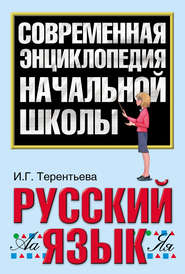 бесплатно читать книгу Русский язык автора Ирина Терентьева