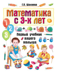 бесплатно читать книгу Математика с 3-х лет автора Галина Шалаева