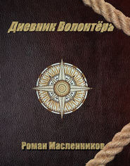 бесплатно читать книгу Дневник волонтера автора Роман Масленников