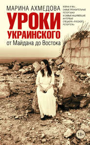 бесплатно читать книгу Уроки украинского. От Майдана до Востока автора Марина Ахмедова