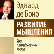 бесплатно читать книгу Развитие мышления. Три пятидневных курса автора Эдвард де Боно