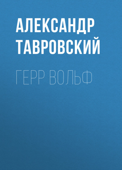 Герр Вольф