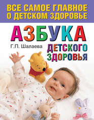 бесплатно читать книгу Азбука детского здоровья автора Галина Шалаева