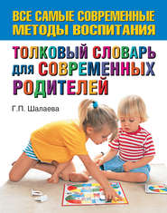 бесплатно читать книгу Толковый словарь для современных родителей автора Галина Шалаева