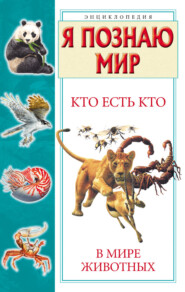 бесплатно читать книгу Кто есть кто в мире животных автора Виталий Ситников