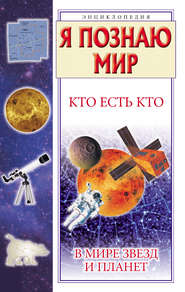бесплатно читать книгу Кто есть кто в мире звезд и планет автора Виталий Ситников