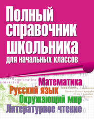 бесплатно читать книгу Полный справочник школьника для начальных классов. Математика. Русский язык. Окружающий мир. Литературное чтение автора Елена Синицына