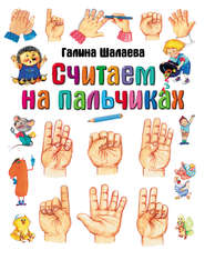 бесплатно читать книгу Считаем на пальчиках автора Галина Шалаева