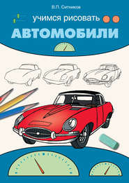 бесплатно читать книгу Учимся рисовать автомобили автора Виталий Ситников