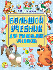 бесплатно читать книгу Большой учебник для маленьких учеников автора Галина Шалаева