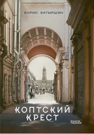 бесплатно читать книгу Коптский крест автора Борис Батыршин