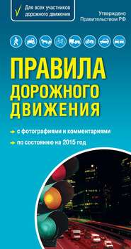 бесплатно читать книгу Правила дорожного движения с комментариями и иллюстрациями 2015 автора  Сборник