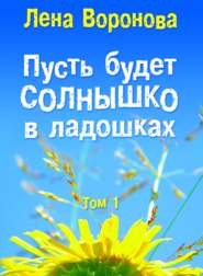 бесплатно читать книгу Пусть будет солнышко в ладошках автора Лена Воронова