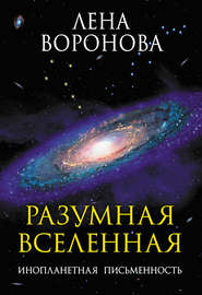 бесплатно читать книгу Разумная Вселенная. Инопланетная письменность автора Лена Воронова