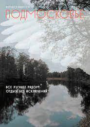 бесплатно читать книгу Подмосковье №1-2 2016 автора  Сборник