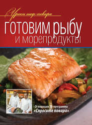 бесплатно читать книгу Готовим рыбу и морепродукты автора  Коллектив авторов