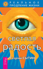 бесплатно читать книгу Светлая радость автора Георгий Сытин