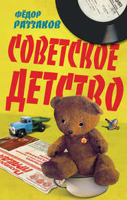 бесплатно читать книгу Советское детство автора Павел Глоба