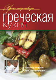 бесплатно читать книгу Греческая кухня автора  Коллектив авторов